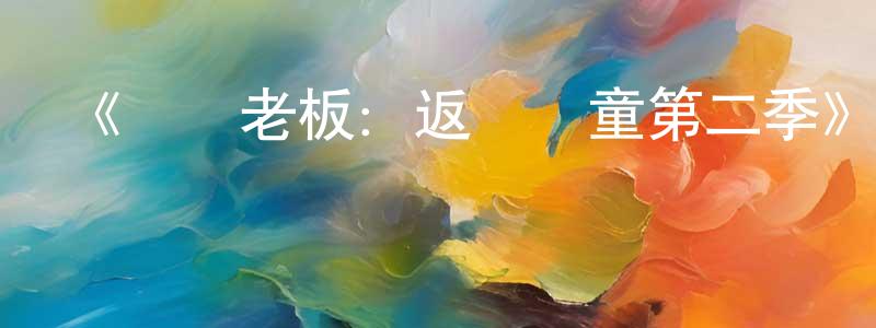 《寶貝老板：返寶還童第二季》迅雷下載/在線觀看-動漫卡通-美劇天堂 陳夢璇的blog